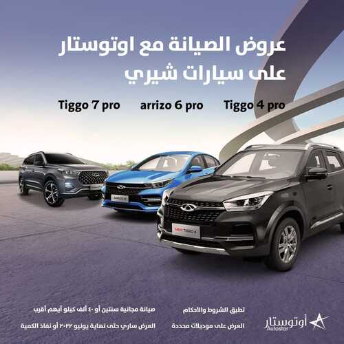 عروض أوتو ستار للسيارات اليوم 5 يونيو 2022 مـ الموافق 6 ذو القعدة 1443 هـ عرض الصيانة 2 عروض أوتو ستار