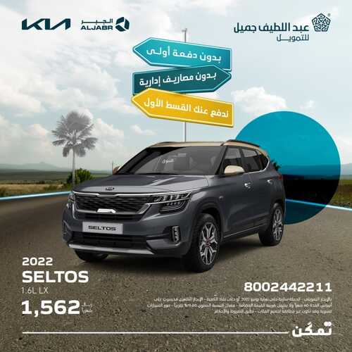 عروض عبد الطيف جميل للسيارات اليوم 27 يونيو 2022 مـ الموافق 28 ذو القعدة 1443 هـ عروض سيارات كيا 2 عروض عبد الطيف جميل