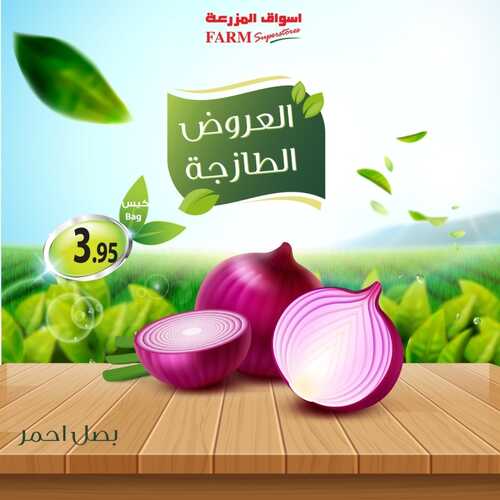 عروض أسواق المزرعة جميع الفروع اليوم 30 يونيو 2022 الموافق 1 ذو الحجة 1443 عروض طازجة 6 6578311226