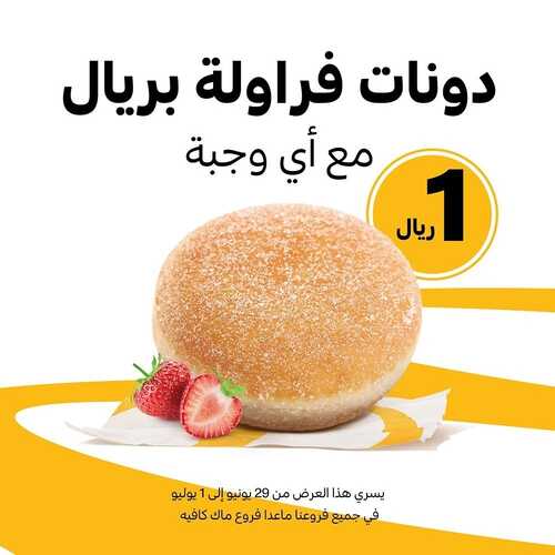 عروض مطعم ماكدونالدز الشرقية اليوم 29 يونيو 2022 مـ الموافق 30 ذو القعدة 1443 هـ دونات فرولة 2 عروض مطعم ماكدونالدز