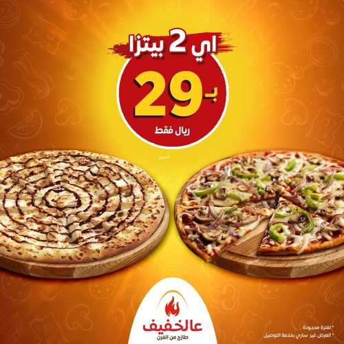 عروض مطعم عالخفيف اليوم 1 يونيو 2022 مـ الموافق 2 ذو القعدة 1443 هـ عرض البيتزا 2 عروض مطعم عالخفيف