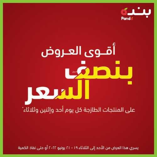 عروض بنده اليوم 19 يونيو 2022 الموافق 20 ذو القعدة 1443 لا تفوتكم أقوى العروض بنصف السعر 2 681484264