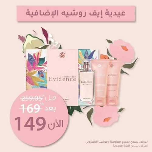 عروض إيف روشيه الأسبوعية 30 يونيو 2022 الموافق 1 ذو الحجة 1443 هـ عيدية إضافية 6 إيف روشيه 30 يونيو