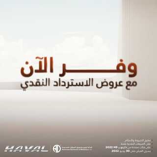 عروض هافال للسيارات اليوم 12 يونيو 2022 مـ الموافق 13 ذو القعدة 1443 هـ استرداد يصل الى 8000 ريال 5 عروض هافال للسيارات