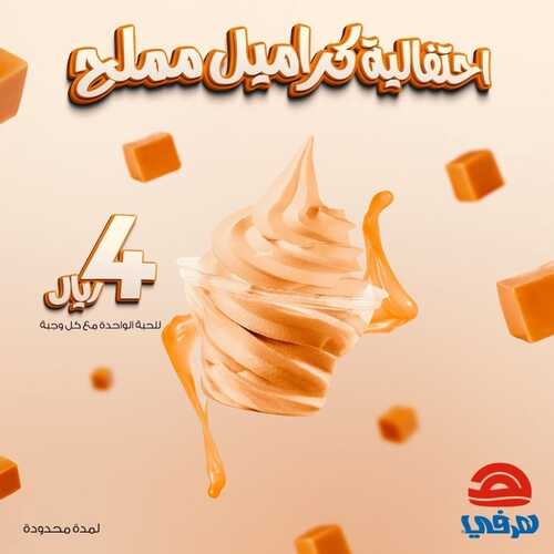 عروض مطعم هرفي اليوم 27 يونيو 2022 مـ الموافق 28 ذو القعدة 1443 هـ احتفالية كراميل 2 عروض مطعم هرفي