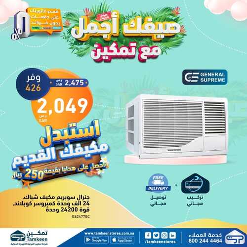 عروض تمكين الأسبوعية 5 يونيو 2022 الموافق 6 ذو القعدة 1443 هـ استبدل مكيفك القديم بمكيف جديد يبرد عليك 4 7061432501