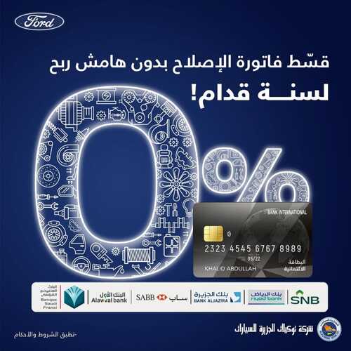 عروض الجزيرة فورد للسيارات اليوم 19 يونيو 2022 مـ الموافق 20 ذو القعدة 1443 هـ قسط فاتورة الإصلاح 2 عروض الجزيرة فورد