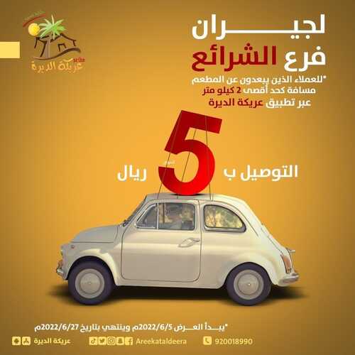عروض مطعم عريكة الديرة اليوم 5 يونيو 2022 مـ الموافق 6 ذو القعدة 1443 هـ عرض التوصيل 2 عروض مطعم عريكة الديرة