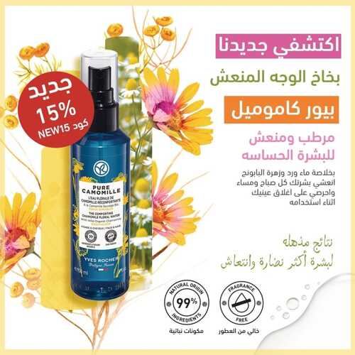 عروض إيف روشيه اليوم 19 يونيو 2022 الموافق 20 ذو القعدة 1443 هـ خصم 15% 5 إيف روشيه 19 يونيو