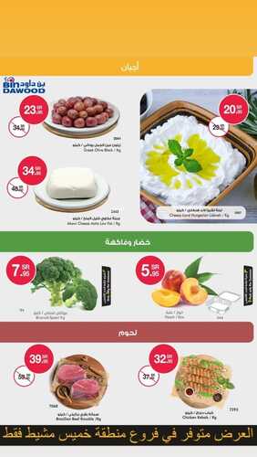 عروض بن داود جميع الفروع اليوم 12 يونيو 2022 الموافق 13 ذو القعدة 1443 عروض المنتجات الطازجة & 3 أيام 5 7334855530