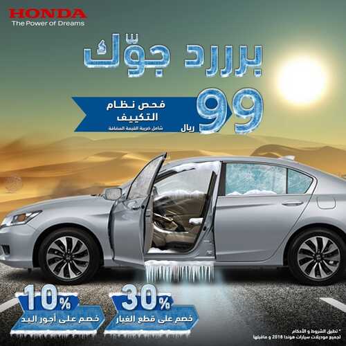عروض هوندا للسيارات اليوم 21 يونيو 2022 مـ الموافق 22 ذو القعدة 1443 هـ برد جووك 5 عروض هوندا للسيارات