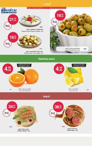 عروض بن داود جميع الفروع اليوم 26 يونيو 2022 الموافق 27 ذو القعدة 1443 عروض المنتجات الطازجة 5 7443844480