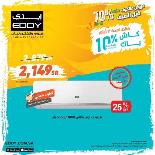 عروض ايدي هوم اليوم 13 يونيو 2022 الموافق 14 ذو القعدة 1443 هـ عروض الصيف 8 7476049184