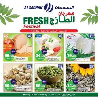 عروض السدحان اليوم 13 يونيو 2022 الموافق 14 ذو القعدة 1443 هـ عروض الطازج 3 7506025957