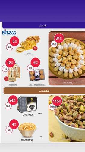 عروض بن داود جميع الفروع اليوم 12 يونيو 2022 الموافق 13 ذو القعدة 1443 عروض المنتجات الطازجة & 3 أيام 3 7532607450