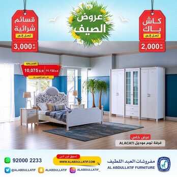 عروض مفروشات العبد اللطيف اليوم 15 يونيو 2022 مـ الموافق 16 ذو القعدة 1443 هـ عروض الصيف 6 عروض مفروشات العبد اللطيف