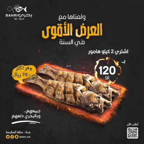 عروض مطعم بحري اليوم 14 يونيو 2022 مـ الموافق 15 ذو القعدة 1443 هـ العرض الأقوى 5 عروض مطعم بحري