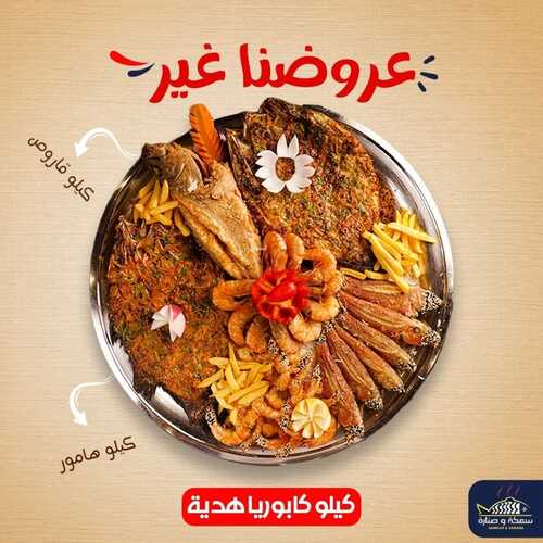عروض مطعم سمكة وصنارة اليوم 12 يونيو 2022 مـ الموافق 13 ذو القعدة 1443 هـ عروضنا غير 5 عروض مطعم سمكة وصنارة