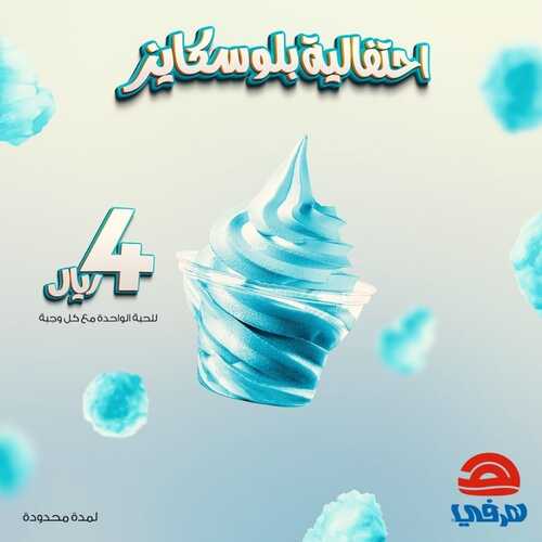 عروض مطعم هرفي اليوم 11 يونيو 2022 مـ الموافق 12 ذو القعدة 1443 هـ احتفالية بلوسكايز 2 عروض مطعم هرفي