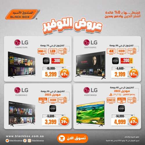 عروض الصندوق الاسود اليوم 19 يونيو 2022 الموافق 20 ذو القعدة 1443 هـ عروض التوفير 7 7673235079
