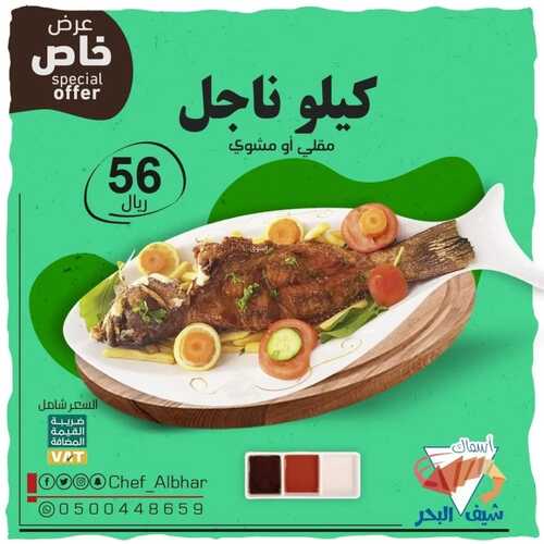 عروض مطعم شيف البحر اليوم 1 يونيو 2022 مـ الموافق 2 ذو القعدة 1443 هـ عرض خاص 2 عروض مطعم شيف البحر