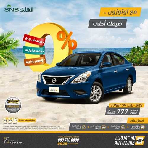 عروض اوتوزون بالبيد للسيارات اليوم 6 يونيو 2022 مـ الموافق 7 ذو القعدة 1443 هـ صيفك احلى 6 عروض اوتوزون بالبيد