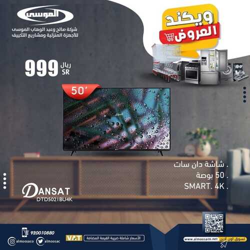 عروض شركة الموسى للإلكترونيات اليوم 4 يونيو 2022 الموافق 5 ذو القعدة 1443 هـ ويكيند العروض 8 7779103257