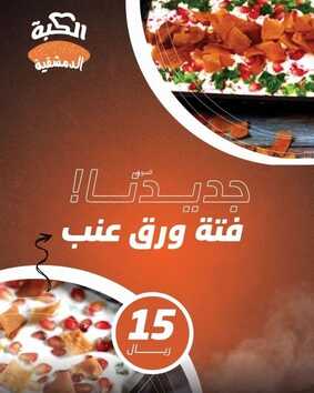 عروض مطعم الكبة الدمشقية اليوم 6 يونيو 2022 مـ الموافق 7 ذو القعدة 1443 هـ فتة ورق العنب 5 عروض مطعم الكبة الدمشقية