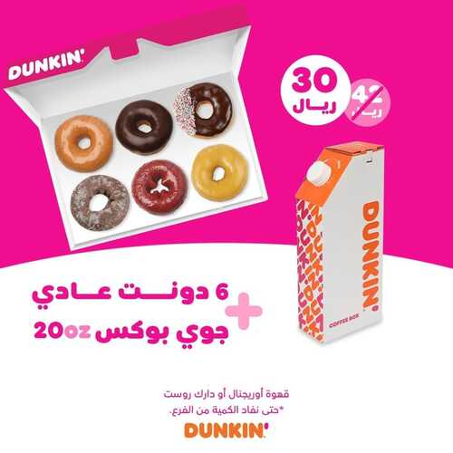 عروض مطعم دانكن دونتس اليوم 8 يونيو 2022 مـ الموافق 9 ذو القعدة 1443 هـ عروض جوي بوكس 2 عروض مطعم دانكن دونتس