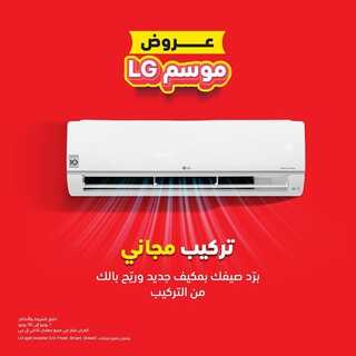 عروض ال جي الأسبوعية 22 يونيو 2022 الموافق 23 ذو القعدة 1443 هـ عروض موسم LG 4 8231780926