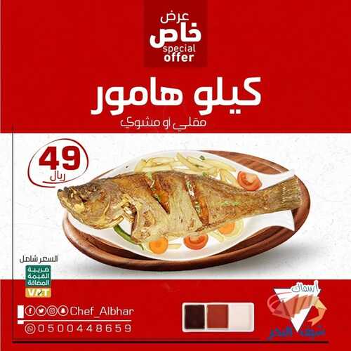 عروض مطعم شيف البحر اليوم 13 يونيو 2022 مـ الموافق 14 ذو القعدة 1443 هـ عروض خاصة 2 827119191