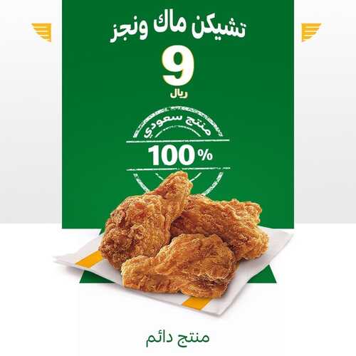 عروض مطعم ماكدونالدز الشرقية اليوم 2 يونيو 2022 مـ الموافق 3 ذو القعدة 1443 هـ تشيكن ماك وينجز 2 عروض مطعم ماكدونالدز