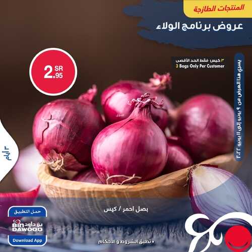 عروض بن داود جميع الفروع اليوم 9 يونيو 2022 الموافق 10 ذو القعدة 1443 عروض المنتجات الطازجة 3 أيام 5 834147851