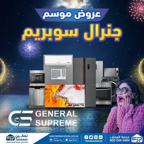 عروض تمكين اليوم 23 يونيو 2022 الموافق 24 ذو القعدة 1443 هـ قسط مكيفك 3 8508931567