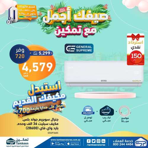 عروض تمكين الأسبوعية 5 يونيو 2022 الموافق 6 ذو القعدة 1443 هـ استبدل مكيفك القديم بمكيف جديد يبرد عليك 3 8512532990
