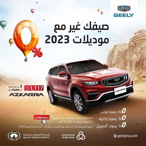 عروض الوعلان لسيارات جيلي اليوم 6 يونيو 2022 مـ الموافق 7 ذو القعدة 1443 هـ صيف قبلهم 2 عروض الوعلان