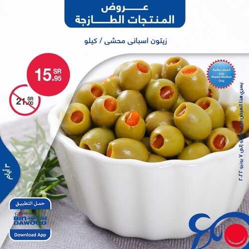 عروض بن داود جميع الفروع اليوم 5 يونيو 2022 الموافق 6 ذو القعدة 1443 عروض المنتجات الطازجة 3 865056691