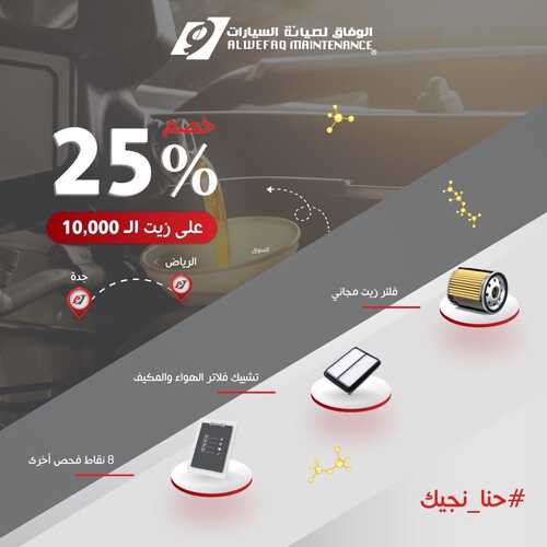عروض الوفاق لصيانة السيارات اليوم 22 يونيو 2022 مـ الموافق 23 ذو القعدة 1443 هـ خصم 25 % 2 عروض الوفاق لصيانة السيارات