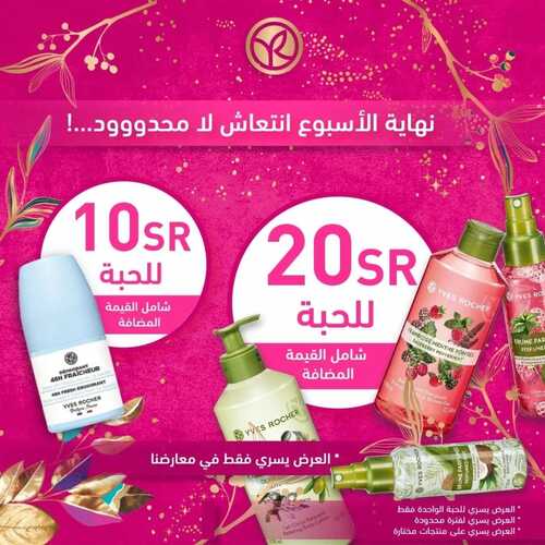 عروض إيف روشيه اليوم 23 يونيو 2022 الموافق 24 ذو القعدة 1443 هـ نهاية الأسبوع انتعاش بلا حدود 5 إيف روشيه 23 يونيو