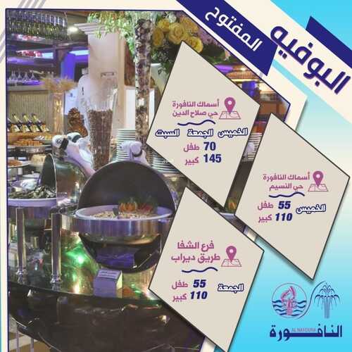 عروض مطعم النافورة اليوم 13 يونيو 2022 مـ الموافق 14 ذو القعدة 1443 هـ عروض البوفيه المفتوح 5 عروض مطعم النافورة