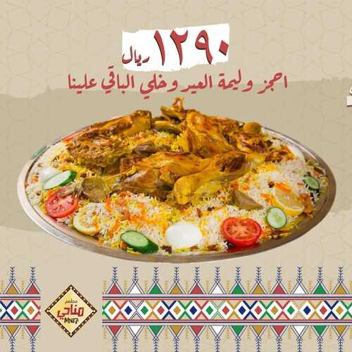 عروض مطعم مناحي اليوم 29 يونيو 2022 مـ الموافق 30 ذو القعدة 1443 هـ وليمة العيد 2 عروض مطعم مناحي