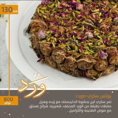 عروض حلويات تمرية الرياض اليوم الاثنين 6-6-2022 الموافق 7-11-1443 عروض البوكس السكري 4 8962368040