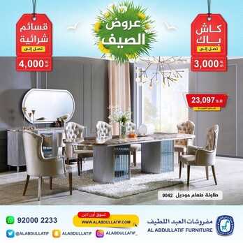 عروض مفروشات العبد اللطيف اليوم 7 يونيو 2022 مـ الموافق 8 ذو القعدة 1443 هـ عروض الصيف 7 عروض مفروشات العبد اللطيف