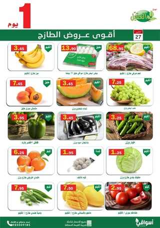 عروض أسواق العقيل اليوم 27 يونيو 2022 الموافق 28 ذو القعدة 1443 عروض الاثنين الطازج 6 905765302