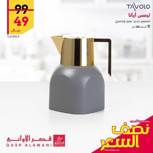 عروض قصر الاواني اليوم 25 يونيو 2022 الموافق 26 ذو القعدة 1443 هـ عروض نصف السعر 3 9092851249
