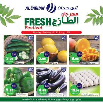 عروض السدحان اليوم 20 يونيو 2022 الموافق 21 ذو القعدة 1443 عروض منتصف الأسبوع 6 9124437724
