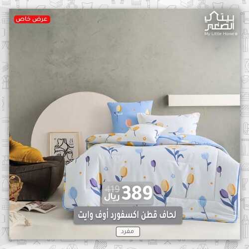 عروض بيتي الصغير اليوم 21 يونيو 2022 مـ الموافق 22 ذو القعدة 1443 هـ عرض خاص 6 عروض بيتي الصغير