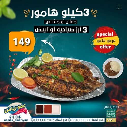 عروض مطعم عمو رياض اليوم 22 يونيو 2022 مـ الموافق 23 ذو القعدة 1443 هـ عرض الهامور 2 عروض مطعم عمو رياض