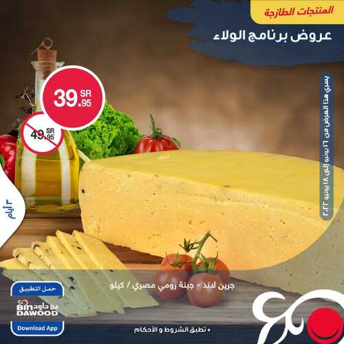 عروض بن داود جميع الفروع تسري حتى 18 يونيو 2022 الموافق 19 ذو القعدة 1443 عروض المنتجات الطازجة 4 9214449307