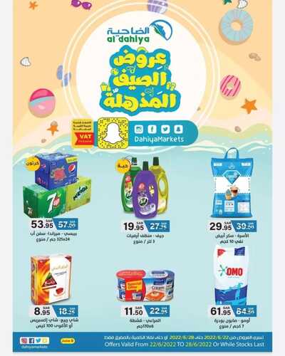 عروض أسواق الضاحية الأسبوعية 22 يونيو 2022 الموافق 23 ذو القعدة 1443 هـ عروض الصيف المذهلة 2 924787697